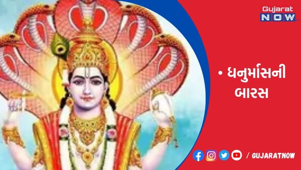 આજે માગશર અને ધનુર્માસની બારસ