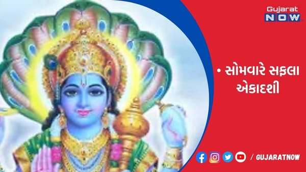 સોમવારે સફલા એકાદશી