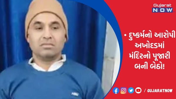 રાજસ્થાનથી ફરાર દુષ્કર્મનો આરોપી અખોદડમાં મંદિરનો પૂજારી બની બેઠો!