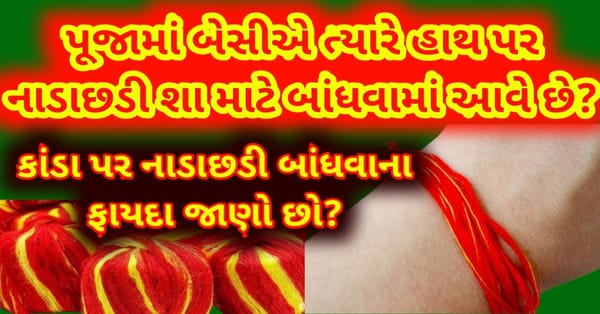 પૂજામાં નાડાછડી શા માટે બાંધવામાં આવે છે? જાણો છો કાંડા પર નાડાછડી બાંધવાના ફાયદા
