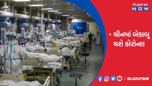 ચીનમાં બેકાબૂ થશે કોરોના!