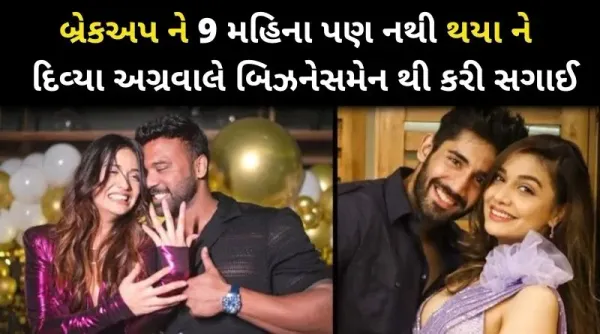 આ છે બૉલીવુડ, બ્રેકઅપ ને 9 મહિના પણ નથી થયા ને દિવ્યા અગ્રવાલે બિઝનેશમેન સાથે કરી લીધી સગાઈ…