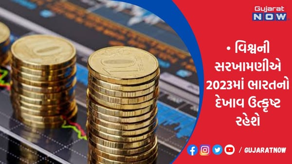 વિશ્વની સરખામણીએ 2023માં ભારતનો દેખાવ ઉત્કૃષ્ટ રહેશે