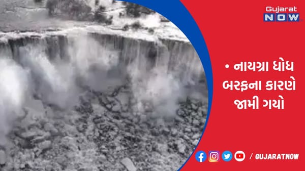 નાયગ્રા ધોધ બરફના કારણે જામી ગયો