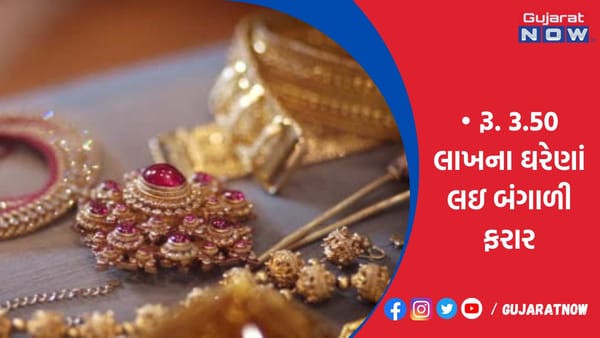 રાજકોટ ફિનિશિંગ માટે આપેલા રૂ. 3.50 લાખના ઘરેણાં લઇ બંગાળી ફરાર