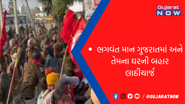 ભગવંત માન ગુજરાતમાં અને તેમના ઘરની બહાર લાઠીચાર્જ