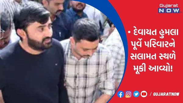 દેવાયત હુમલા પૂર્વે પરિવારને સલામત સ્થળે મૂકી આવ્યો!