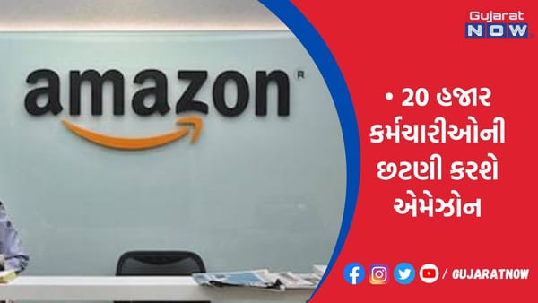 20 હજાર કર્મચારીઓની છટણી કરશે એમેઝોન