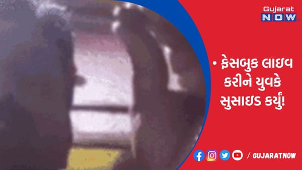 ફેસબુક લાઇવ કરીને યુવકે સુસાઇડ કર્યું!