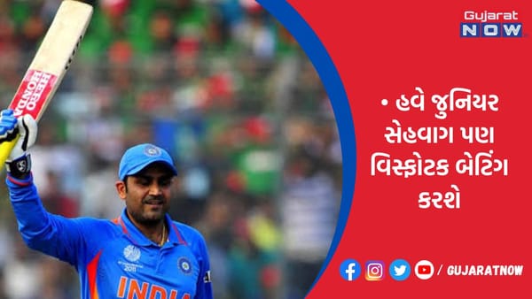 હવે જુનિયર સેહવાગ પણ વિસ્ફોટક બેટિંગ કરશે