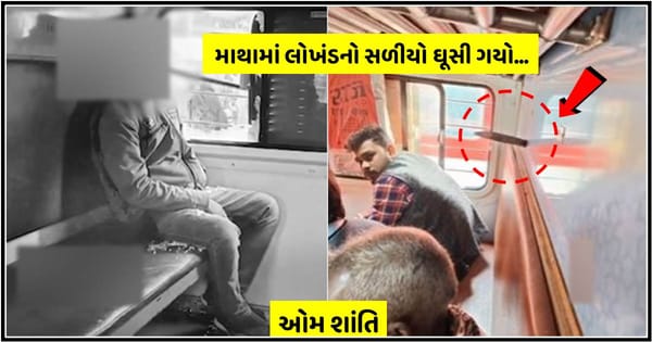 ચાલતી ટ્રેનની બારીમાંથી આવ્યું મોત..! બારી પાસે બેઠેલા વ્યક્તિના માથામાં લોખંડનો સળીયો ઘૂસી ગયો… કઠણ કાળજા વાળા લોકો જ વાંચજો…