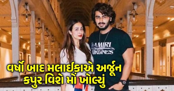 શું મલાઇકા અરોરા અર્જુન કપૂર સાથે લગ્ન કરવા જઈ રહી છે? અભિનેત્રીએ વર્ષો બાદ મોં ખોલ્યું અને ફેન્સ સાંભળતા રહી ગયા