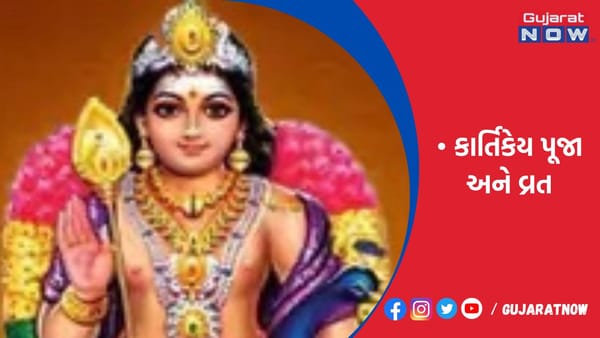 કાર્તિકેય પૂજા અને વ્રતનો દિવસ