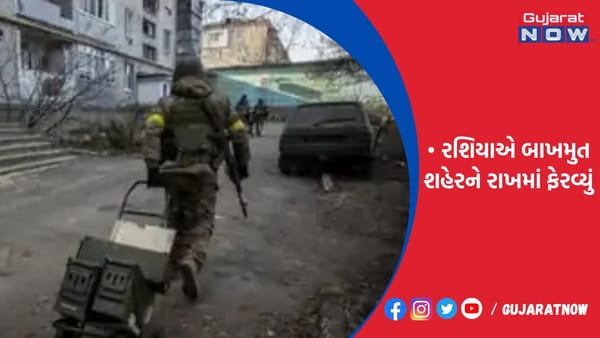 રશિયાએ બાખમુત શહેરને રાખમાં ફેરવ્યું!