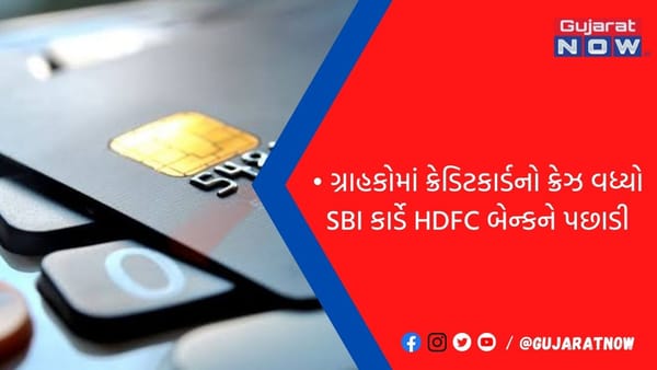 ગ્રાહકોમાં ક્રેડિટકાર્ડનો ક્રેઝ વધ્યો SBI કાર્ડે HDFC બેન્કને પછાડી