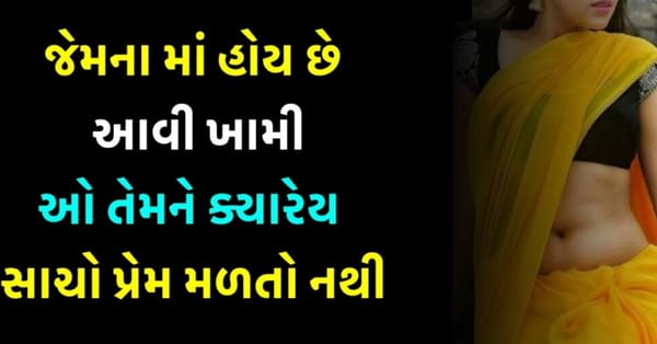 જેમના માં હોય છે આવી ખામીઓ તેમને ક્યારેય સાચો પ્રેમ મળતો નથી, પત્ની હંમેશા નારાજ રહે છે…