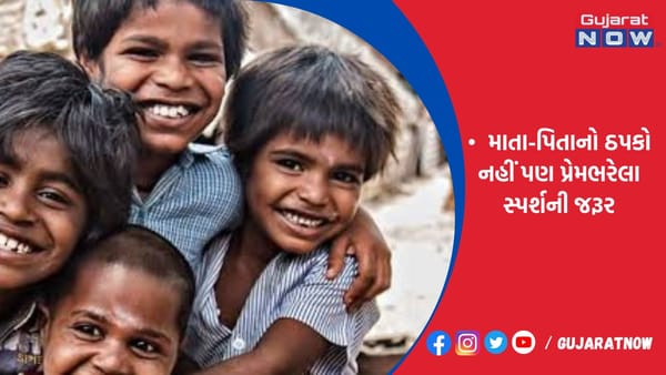 માતા-પિતાનો ઠપકો નહીં પણ પ્રેમભરેલા સ્પર્શની જરૂર