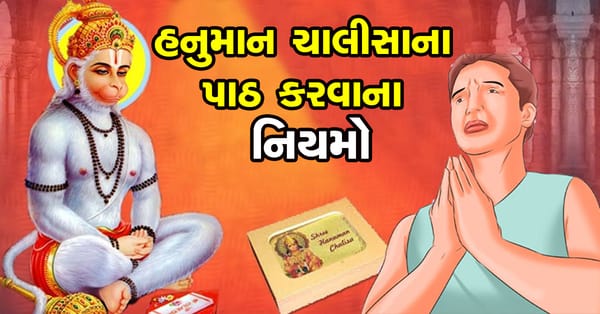 શું તમને હનુમાન ચાલીસાના પાઠનું ફળ નથી મળી રહ્યું? તો જાણો યોગ્ય નિયમો અને આ નિયમોનુ પાલન કરો