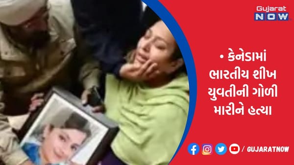 કેનેડામાં ભારતીય શીખ યુવતીની ગોળી મારીને હત્યા!