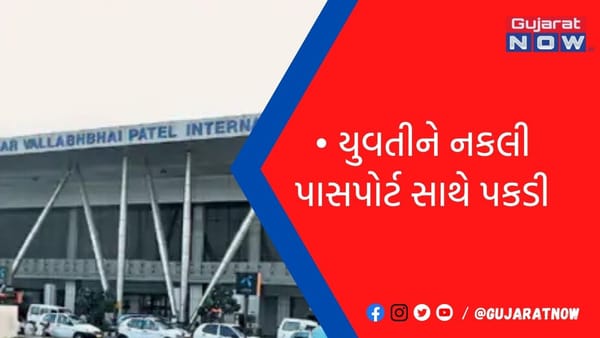 અમદાવાદમાં 50 લાખમાં નકલી પાસપોર્ટ બનાવી લંડન જતી યુવતી એરપોર્ટથી પકડાઈ