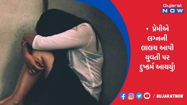 રાજકોટમાં પ્રેમીએ લગ્નની લાલચ આપી યુવતી પર દુષ્કર્મ આચર્યું!