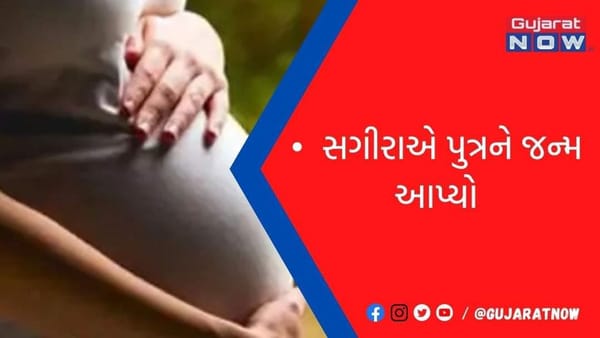 સગીરાએ પુત્રને જન્મ આપ્યો, બાળક આરોપીના પરિવારને સોંપી દેવાશે