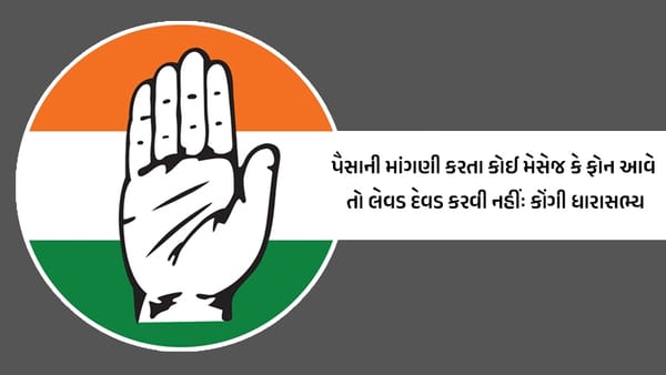 કોઈ મારા FB અકાઉન્ટથી પૈસા માંગે તો આપતા નહીં: કોંગ્રેસ ધારાસભ્યએ કેમ કરવી પડી આવી સ્પષ્ટતા