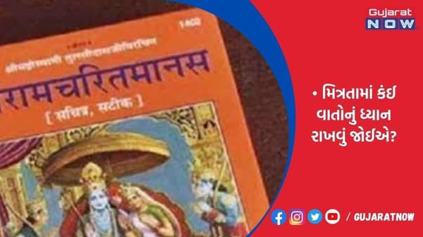 શ્રીરામ પાસે શીખો મિત્રતામાં કંઈ વાતોનું ધ્યાન રાખવું જોઈએ?