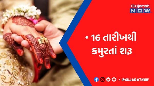 હવે મકર સંક્રાંતિ પછી લગ્ન માટે મુહૂર્ત રહેશે