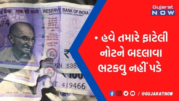 જો તમારી પાસે પણ છે ફાટેલી નોટ તો આજે જ જાણી લો RBIની આ ગાઈડલાઈન