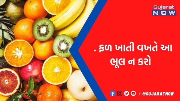 ફ્રુટ્સ ખાતી વખતે ભૂલથી પણ આવી બેદરકારી ના રાખતા, નહીં તો શરીરને થશે મોટું નુકસાન