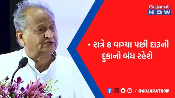 રાજસ્થાનમાં દારૂની દુકાનને લઈ ગેહલોત સરકારનો આકરો નિર્ણય, આટલા વાગ્યા પછી વેચાણ પર સખ્ત પ્રતિબંધ