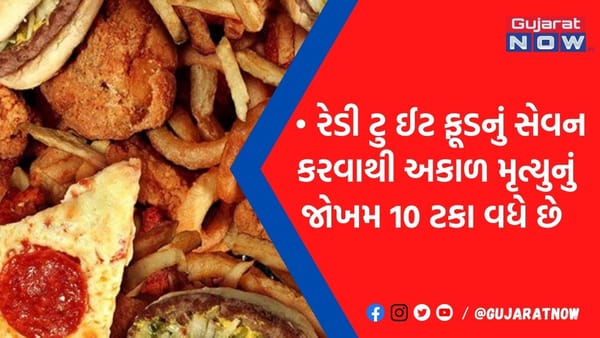 અકાળે થતાં મૃત્યુનું જોખમ વધારે છે આવો ખોરાક! તમે પણ સેવન કરતાં હોય તો ચેતી જજો