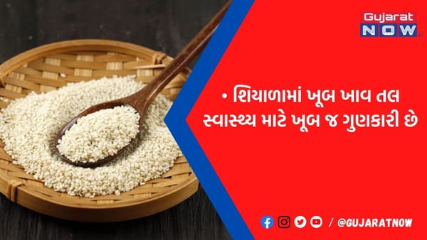 શિયાળામાં જરૂર ખાવાનું શરૂ કરી દો તલ, હાર્ટ અને મગજ માટે છે ખૂબ જ ફાયદાકારક