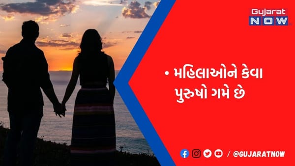 ટોપ સિક્રેટ સામે આવ્યું, આવા મર્દો સાથે શારીરિક સંબંધ બાંધવા તરત તૈયાર થઈ જાય છે મહિલાઓ
