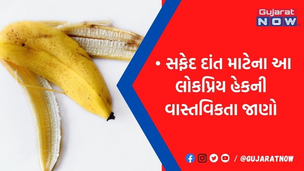 શું કેળાની છાલ ખરેખર દાંતને સફેદ ચમક આપે છે?