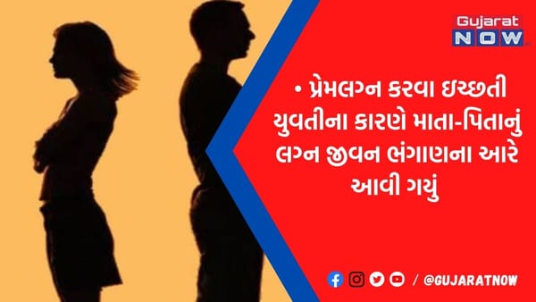 વડોદરામાં પ્રેમલગ્ન કરવા જીદે ચઢેલી દીકરીના કારણે માતા-પિતાનું લગ્ન જીવન જોખમમાં મુકાયું