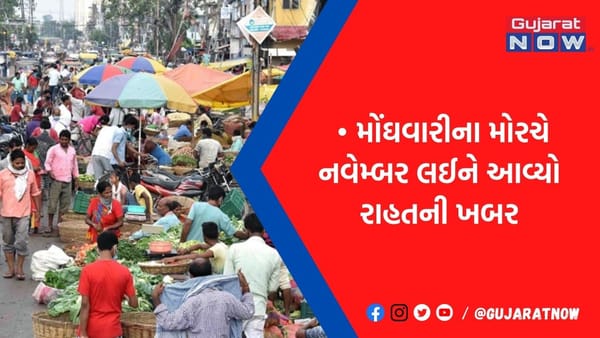 મોંઘવારીના મોરચે મોટી રાહત, ખાદ્ય પદાર્થોના ભાવ ઘટતાં નવેમ્બરમાં 11 મહિનાના તળિયે પહોંચી