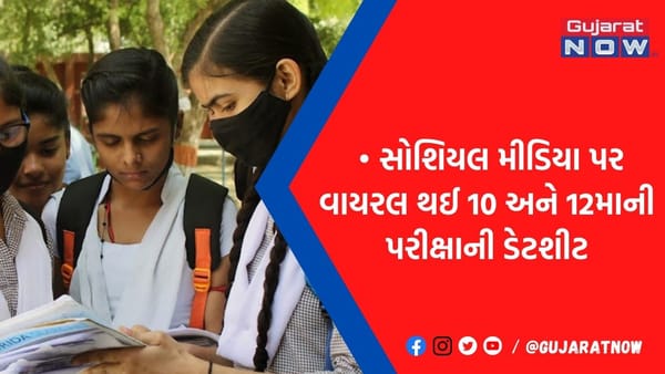 10 અને 12માં ધોરણની પરીક્ષાનો કાર્યક્રમ થયો વાયરલ, સરકારે હવે કર્યો મહત્વનો ખુલાસો