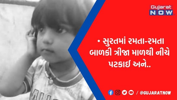 માતા-પિતા માટે સુરતનો લાલબત્તી સમાન કિસ્સો, રમતા-રમતા બાળકી ત્રીજા માળથી નીચે પટકાઈ અને..