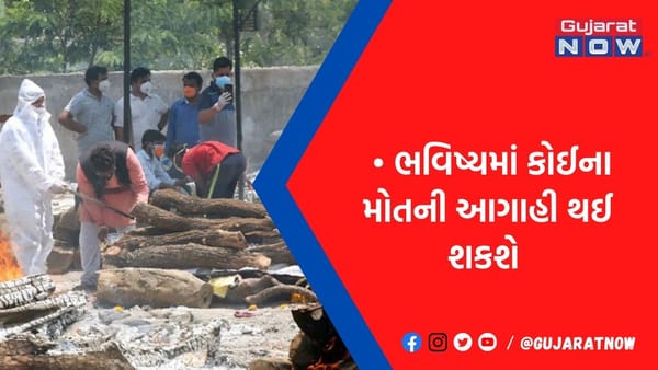 અગાઉથી જ ખબર પડી જશે ક્યારે મરવાના છો? જાણો કેવી રીતે થઈ શકે મોતની આગાહી