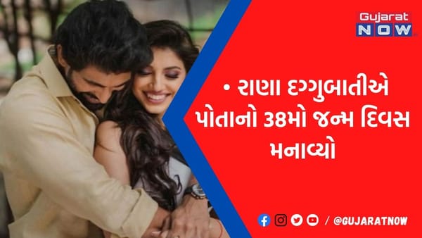 Rana Daggubatiના જન્મ દિવસ પર પત્ની મિહિકાએ સ્પેશિયલ અંદાજમાં કર્યુ વિશ, તસ્વીરો શેર કરી લખ્યો ખાસ મેસેજ