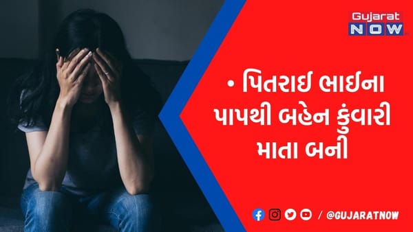 રાજકોટમાં 17 વર્ષની બહેનને લગ્નની લાલચ આપી વારંવાર દુષ્કર્મ આચરી સગર્ભા બનાવી, સગીરાએ બાળકને જન્મ આપ્યો