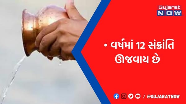 સૂર્યના રાશિ પરિવર્તનને સંક્રાંતિ કહેવામાં આવે છે, આજે સૂર્યદેવ ધન રાશિમાં પ્રવેશ કરશે