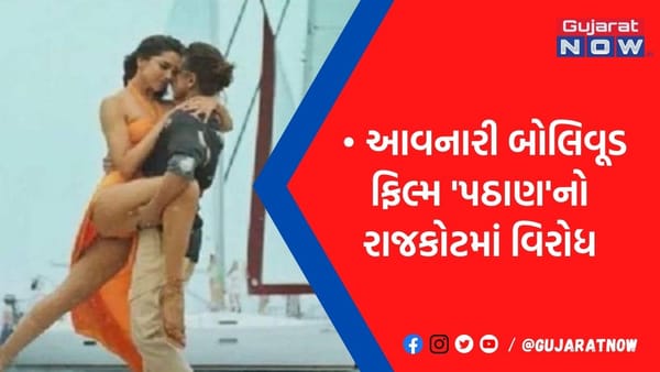 સેન્સર બોર્ડ પગલાં લે નહીં તો ગુજરાતમાં....: જુઓ ફિલ્મ 'પઠાણ'ને લઇ રાજભા ગઢવી શું બોલ્યા