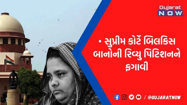 સુપ્રીમ કોર્ટે બિલકિસ બાનોની પુનર્વિચાર અરજી ફગાવી: જાણો દોષિતોને મળેલ માફી અંગે શું છે કેસ
