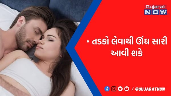 સારી ઊંઘનો મળી ગયો ઉપાય, સાવ મફતમાં આખી રાત આવી જશે મીઠી ઊંઘ