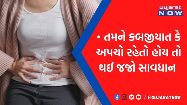હેલ્ધી ડાયેટ ફોલો કર્યા બાદ પણ રહે છે કબજીયાત-અપચો? તો થઈ જાઓ સાવધાન, હોઈ શકે છે