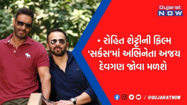 'ગોલમાલ' અને 'ચેન્નઈ એક્સપ્રેસ'થી થશે 'સર્કસ'ની ક્રોસ ઓવર, આ દમદાર પાત્રમાં જોવા મળશે અજય દેવગણ