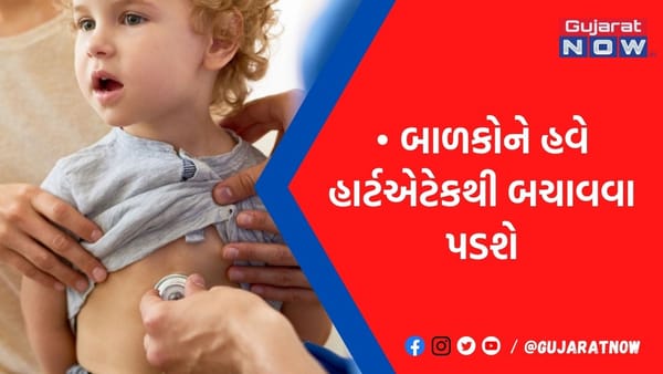 બાળકો પર વધ્યું હાર્ટએટેકથી મોતનું જોખમ, તમારા લાડકાંઓને આવી રીતે બચાવો કિલર શત્રુથી